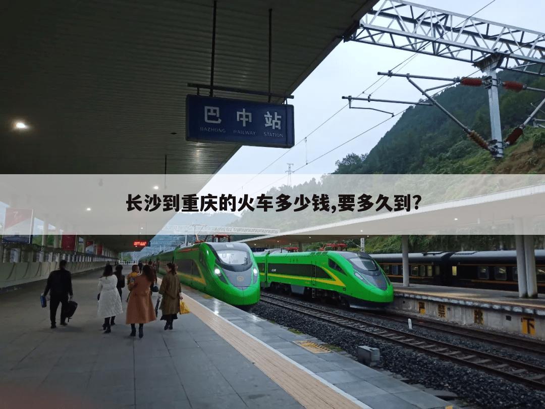 长沙到重庆的火车多少钱,要多久到?
