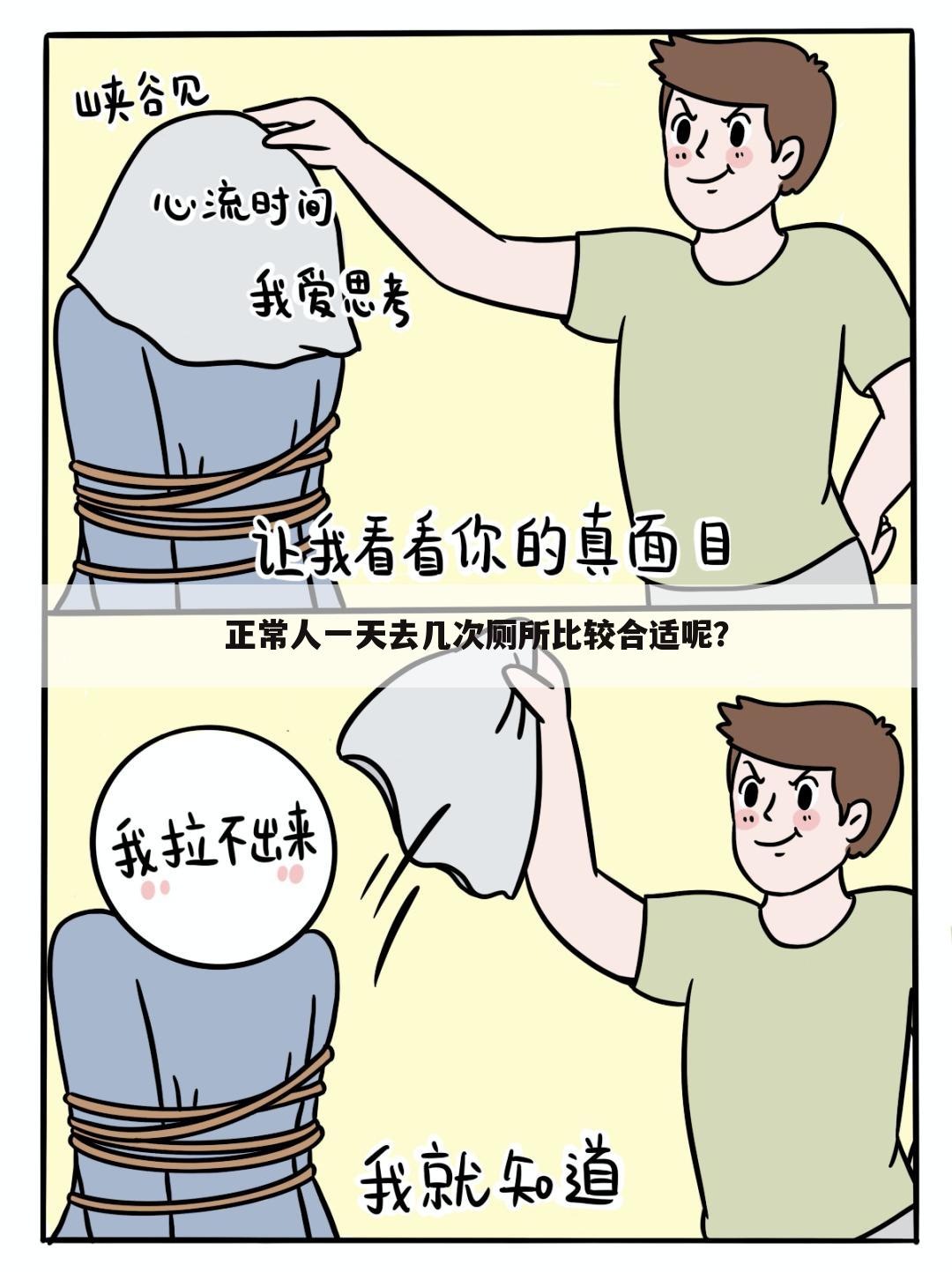 正常人一天去几次厕所比较合适呢？