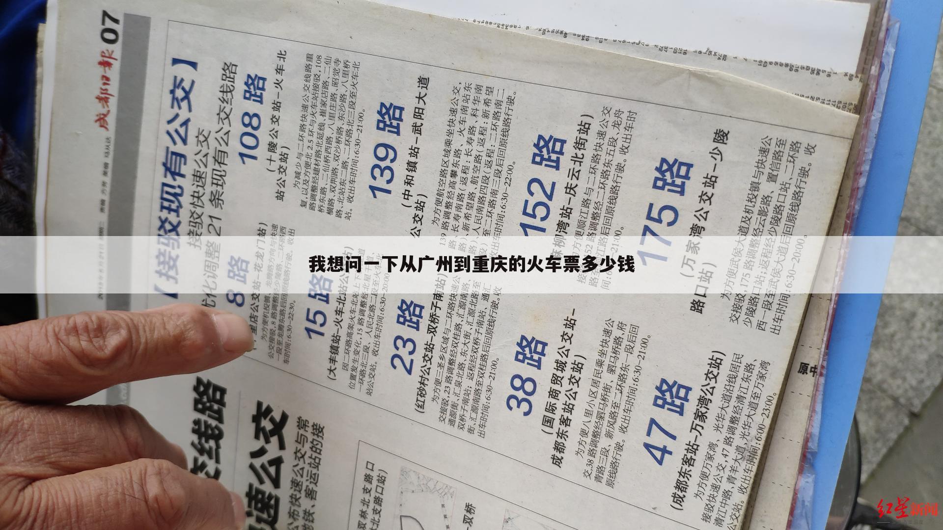 我想问一下从广州到重庆的火车票多少钱