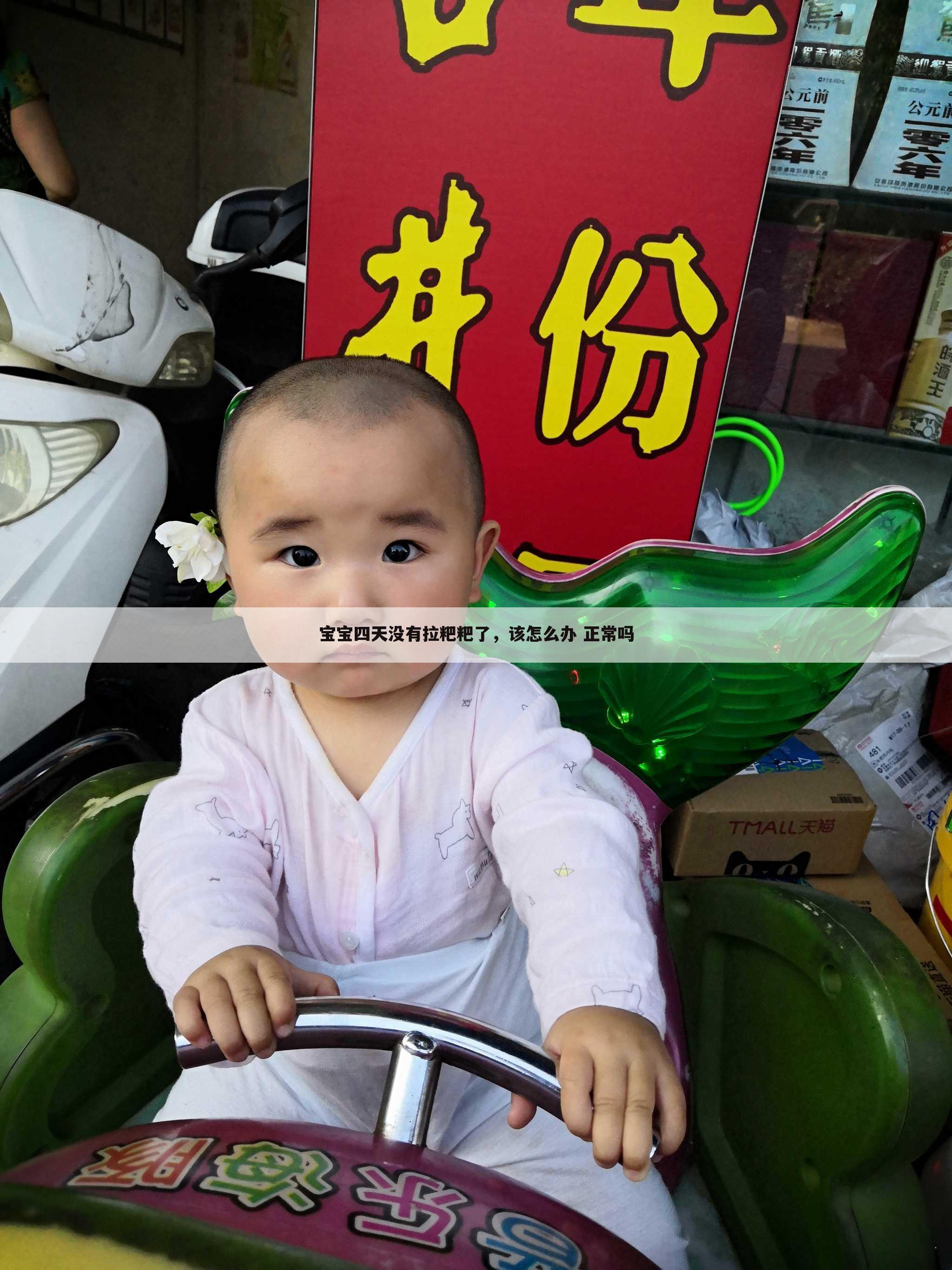 宝宝四天没有拉粑粑了，该怎么办 正常吗