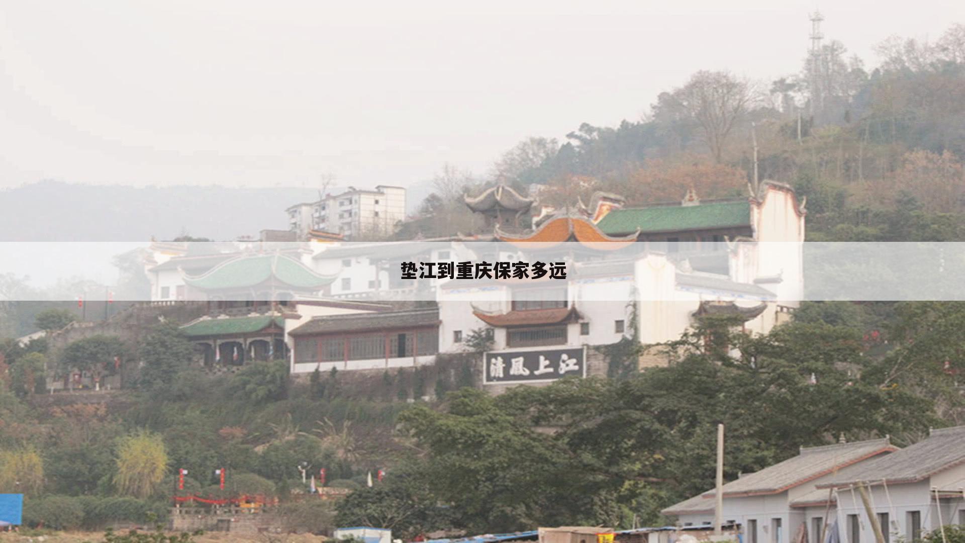 垫江到重庆保家多远
