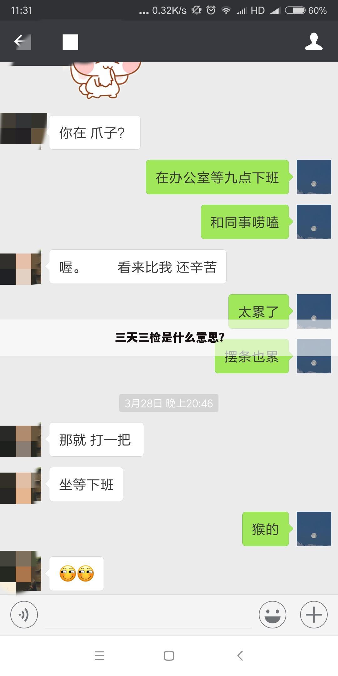 三天三检是什么意思?