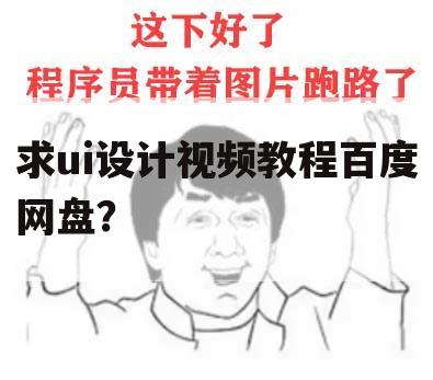 求ui设计视频教程百度网盘？