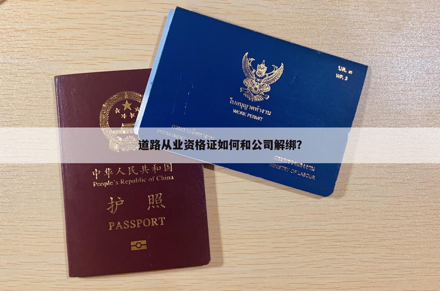 道路从业资格证如何和公司解绑?