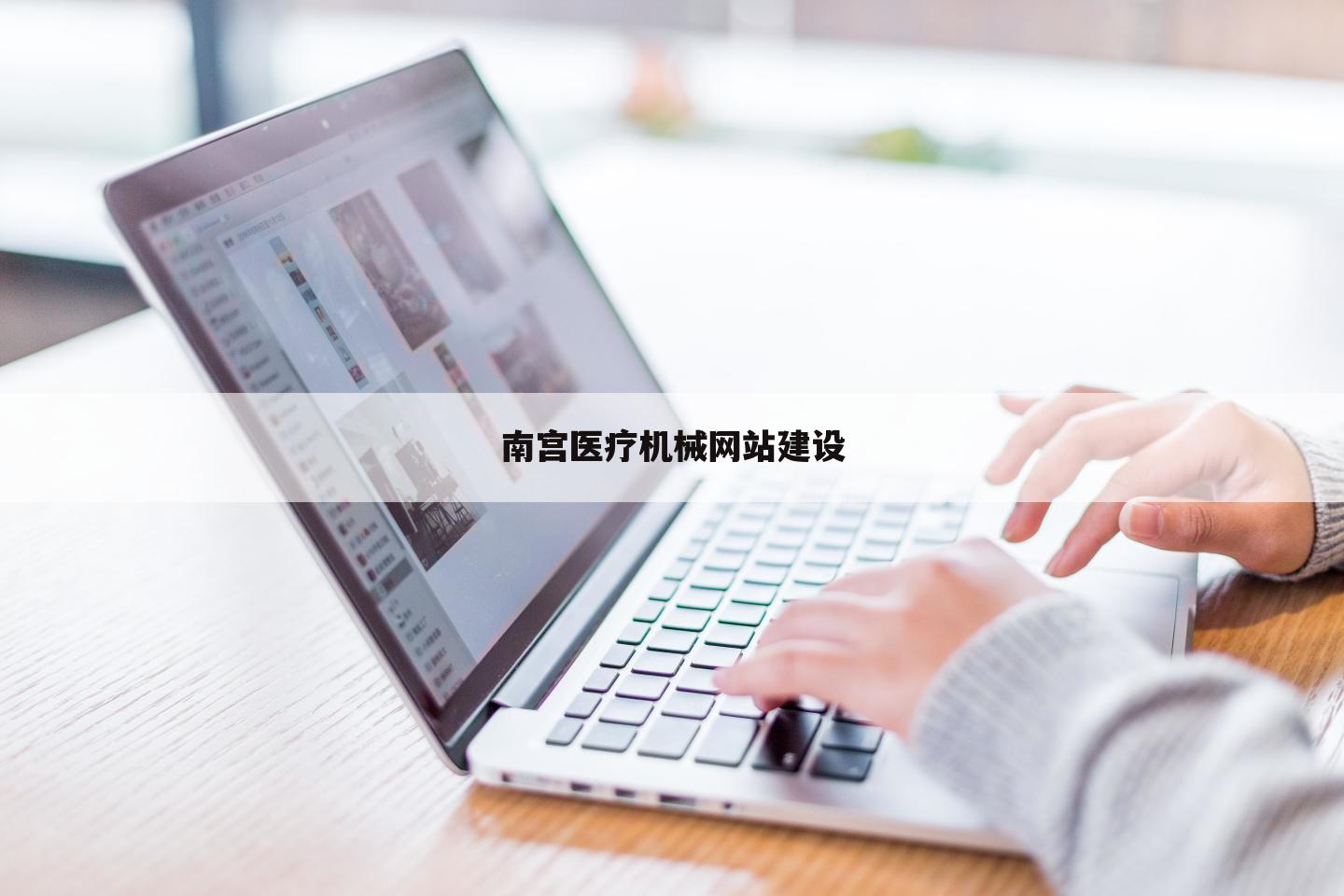 南宫医疗机械网站建设