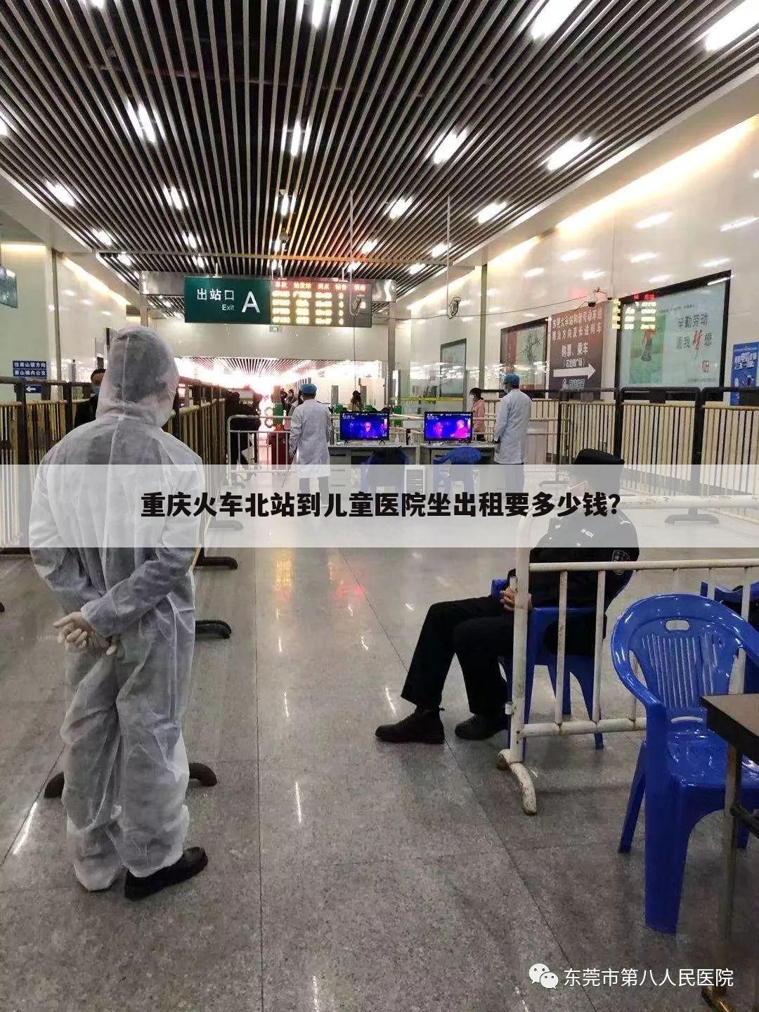 重庆火车北站到儿童医院坐出租要多少钱？