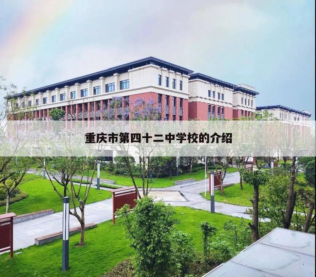 重庆市第四十二中学校的介绍