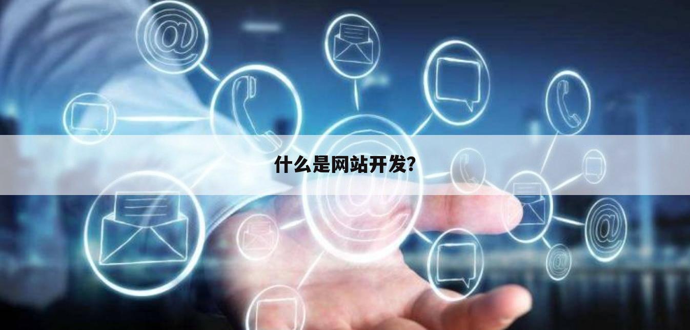 什么是网站开发？
