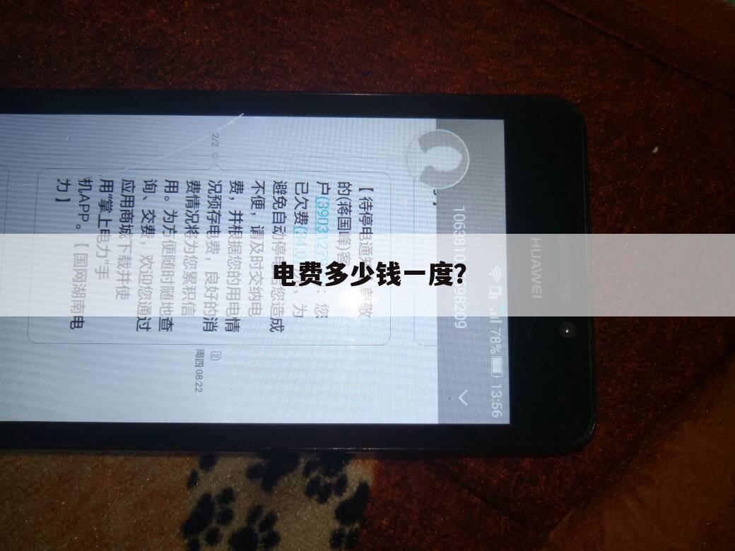 电费多少钱一度?