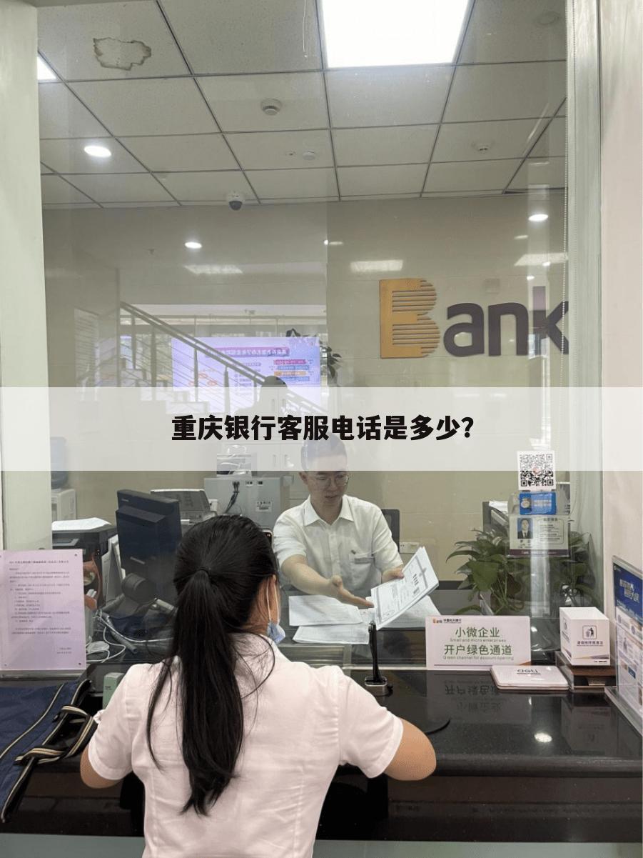 重庆银行客服电话是多少?