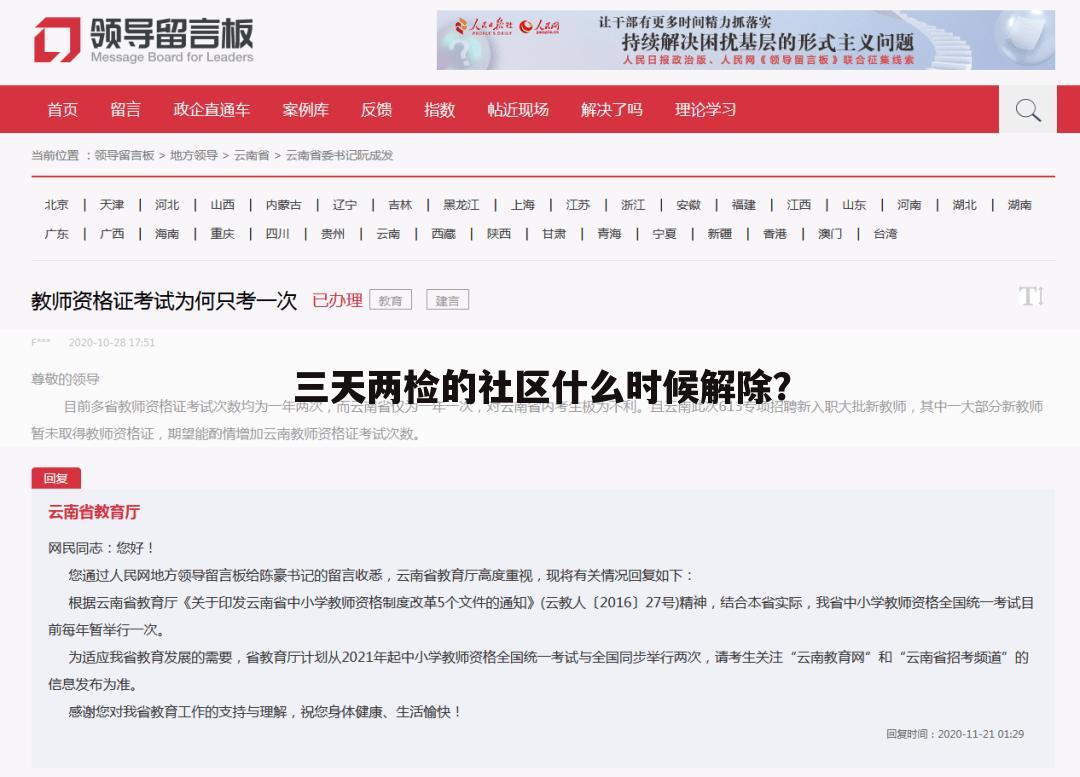 三天两检的社区什么时候解除？