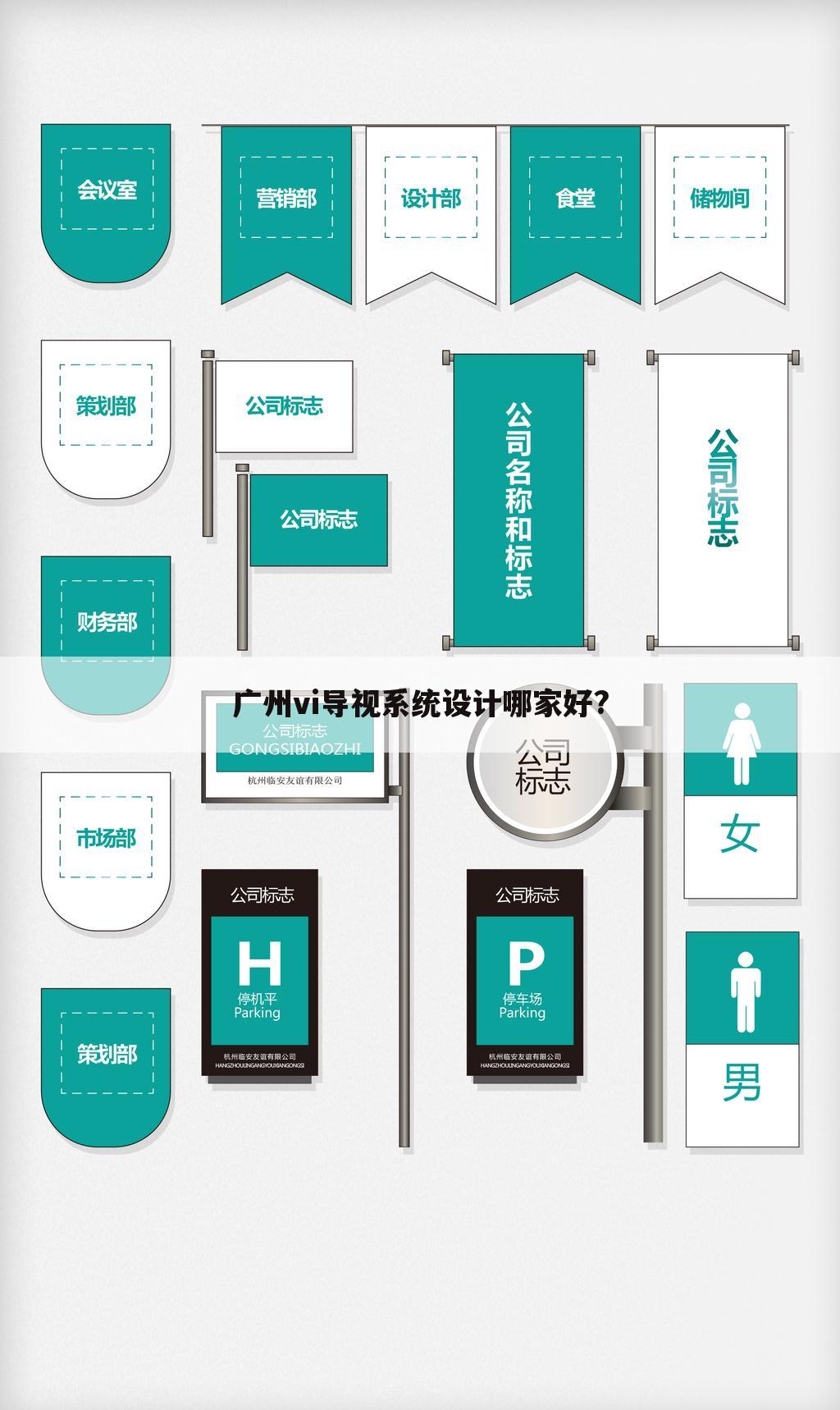 广州vi导视系统设计哪家好?