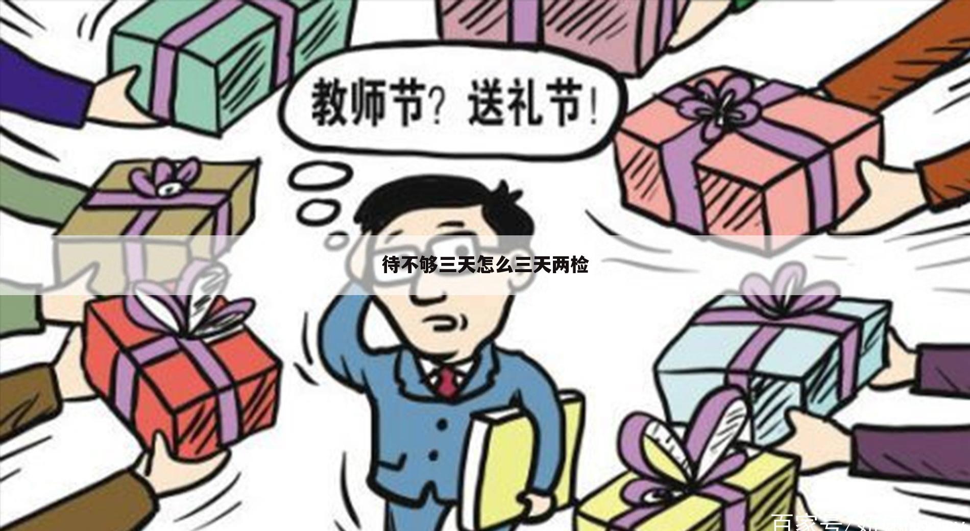 待不够三天怎么三天两检