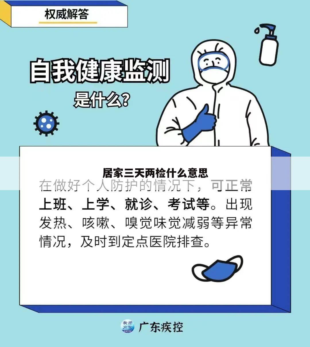 居家三天两检什么意思