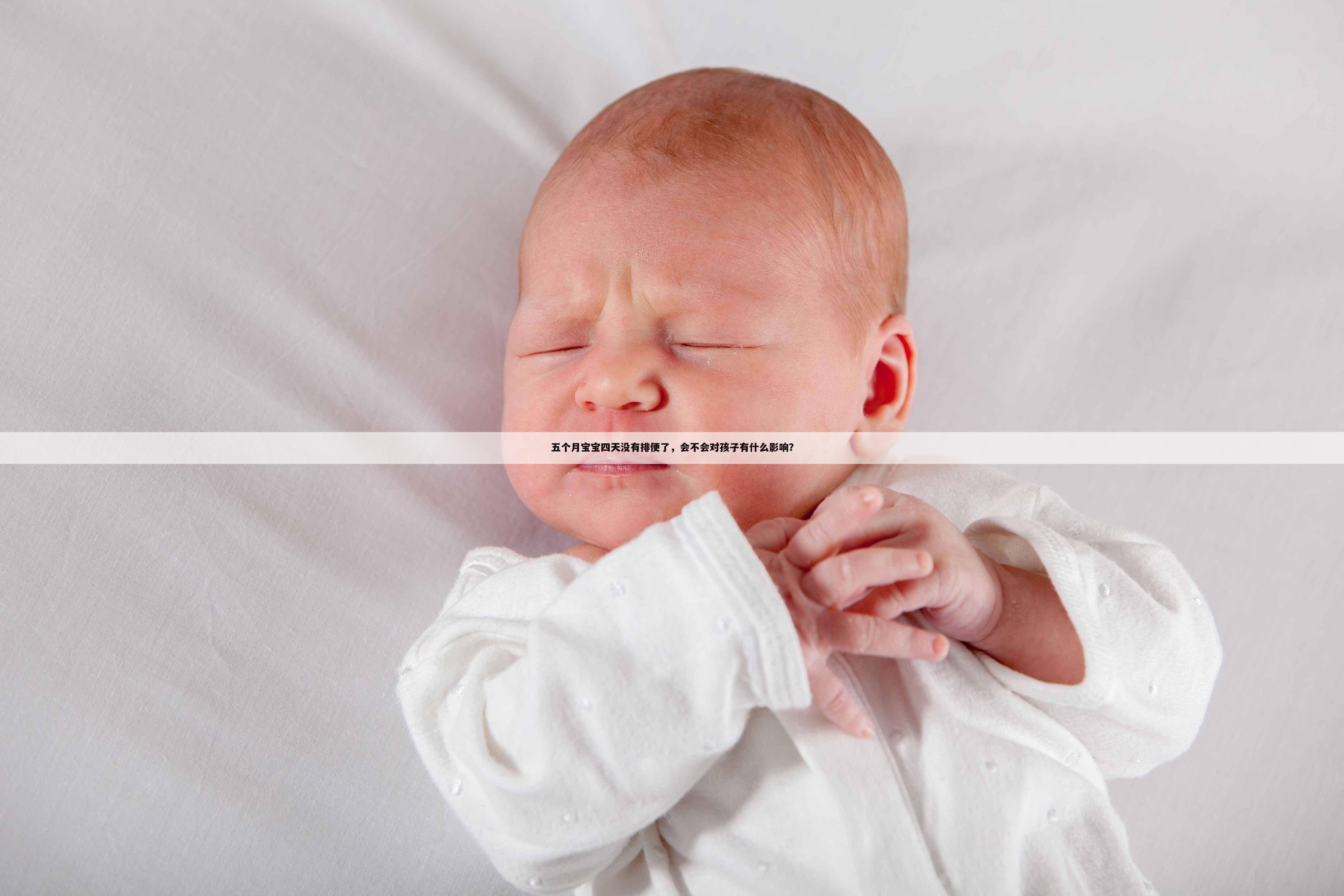 五个月宝宝四天没有排便了，会不会对孩子有什么影响？