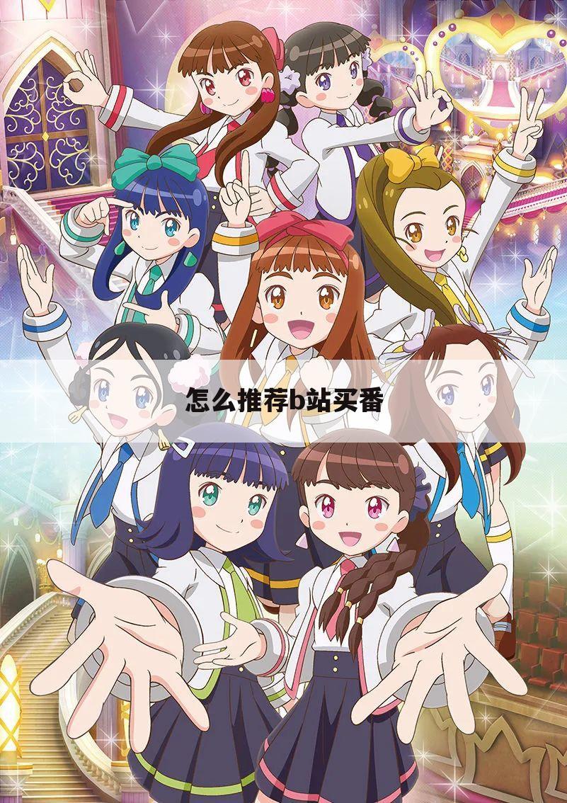 怎么推荐b站买番