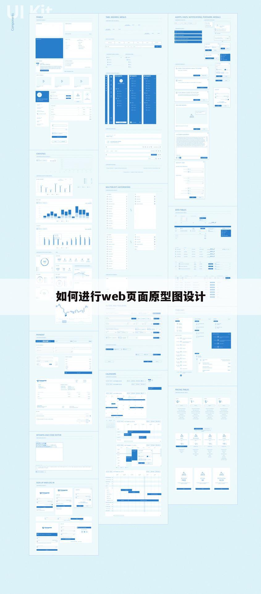如何进行web页面原型图设计
