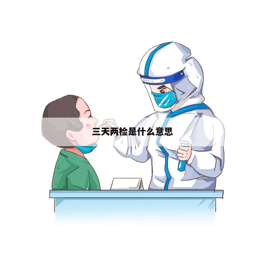 三天两检是什么意思