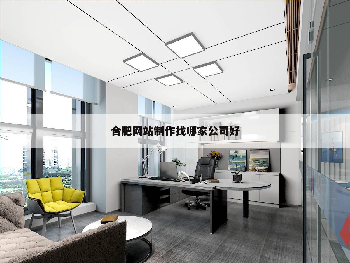 合肥网站制作找哪家公司好