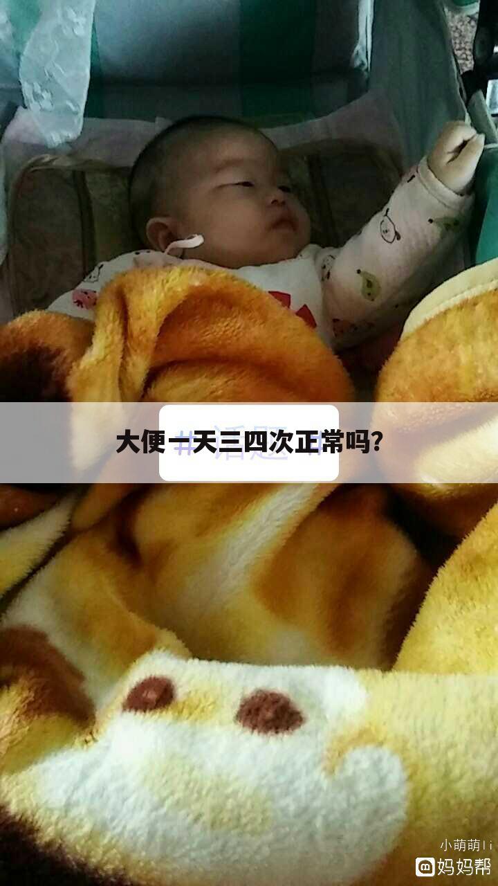 大便一天三四次正常吗？