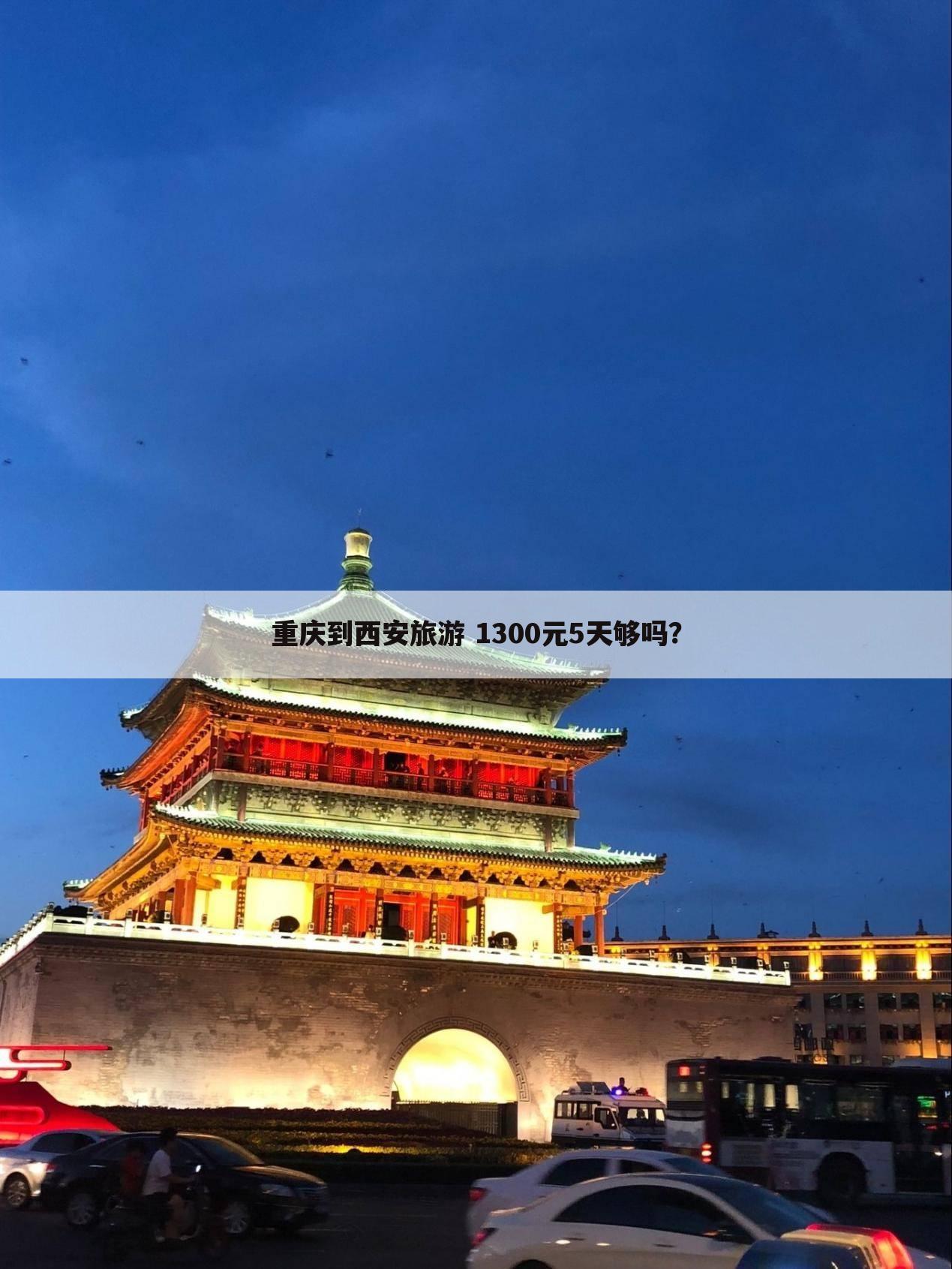 重庆到西安旅游 1300元5天够吗?