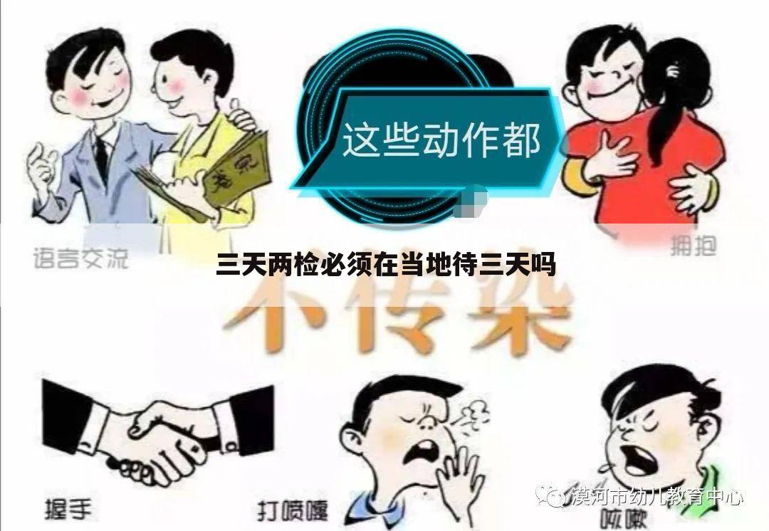 三天两检必须在当地待三天吗
