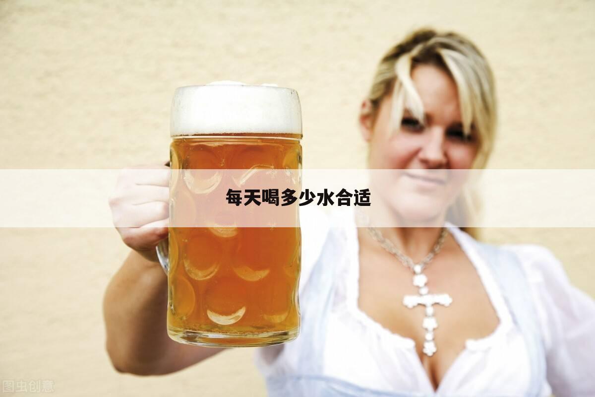 每天喝多少水合适