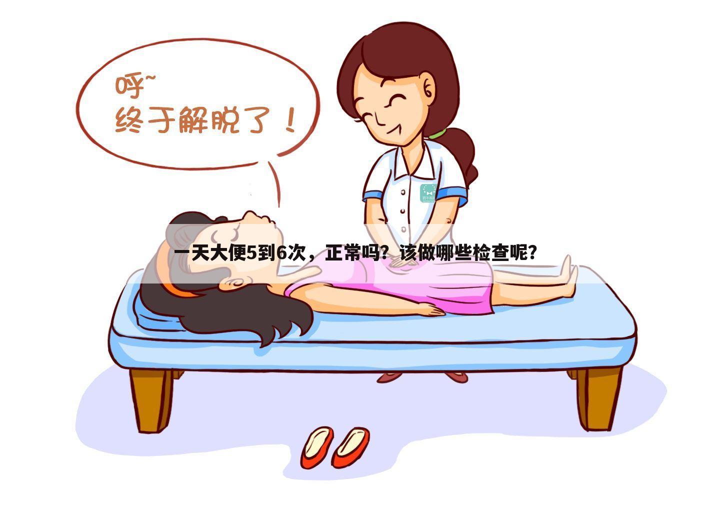 一天大便5到6次，正常吗？该做哪些检查呢？