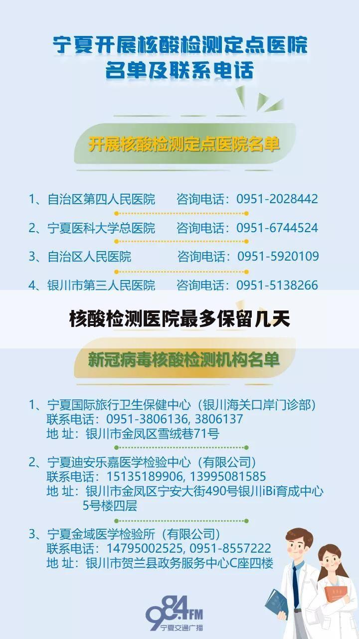 核酸检测医院最多保留几天