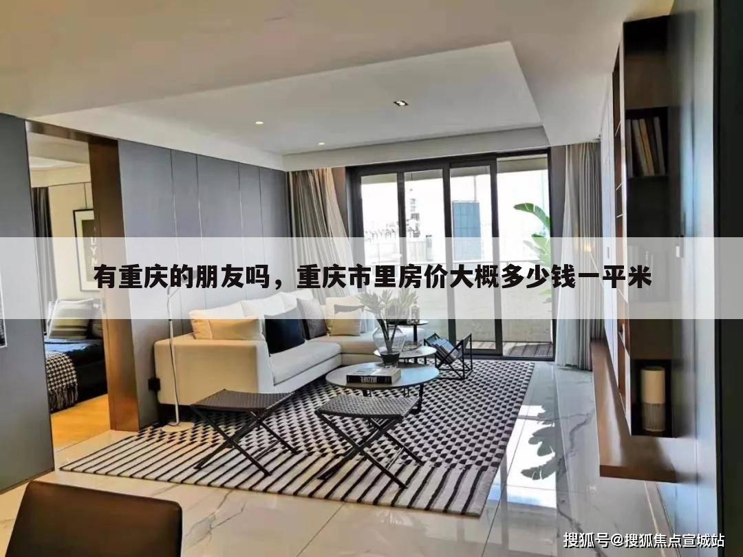 有重庆的朋友吗,重庆市里房价大概多少钱一平米