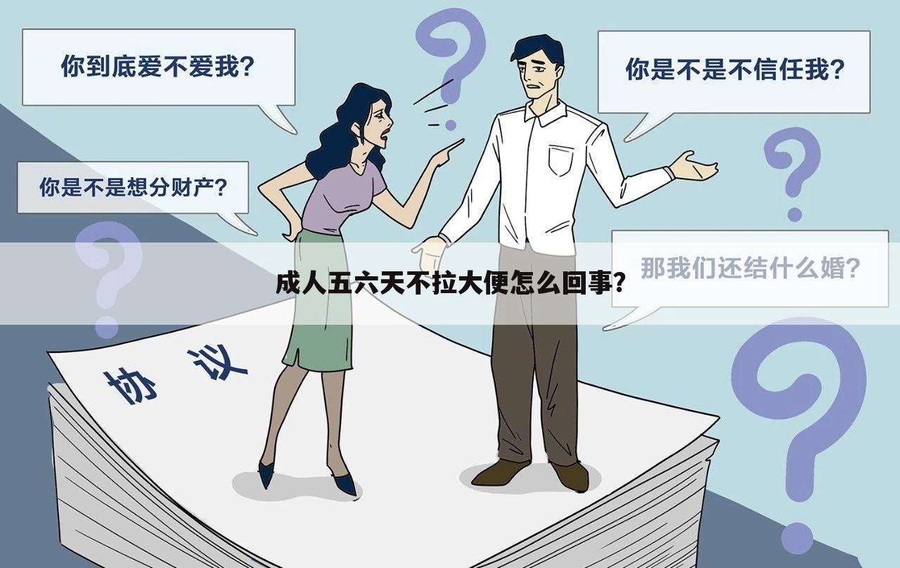 成人五六天不拉大便怎么回事？