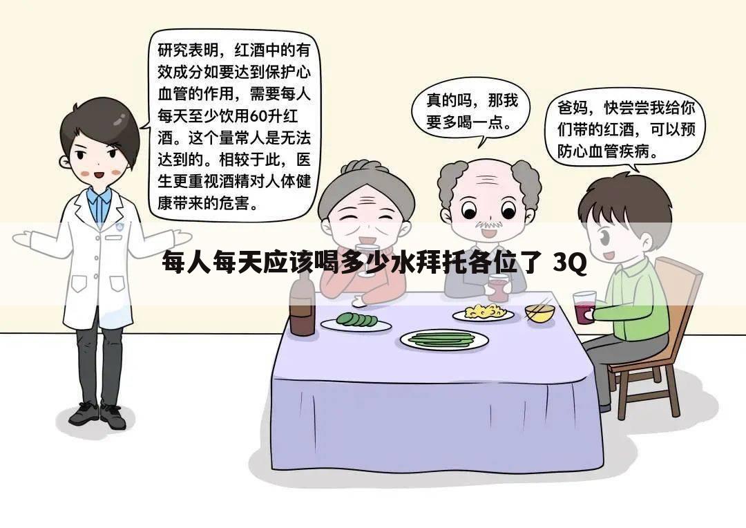 每人每天应该喝多少水拜托各位了 3Q