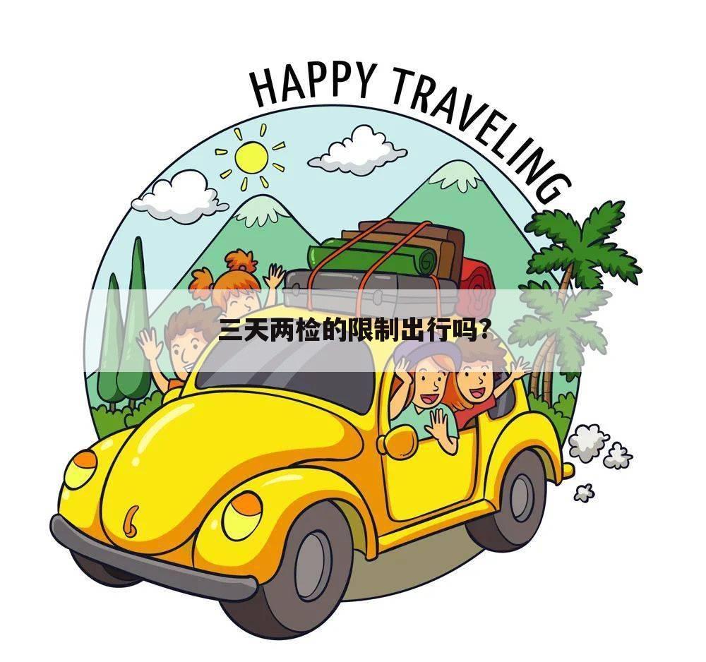 三天两检的限制出行吗?