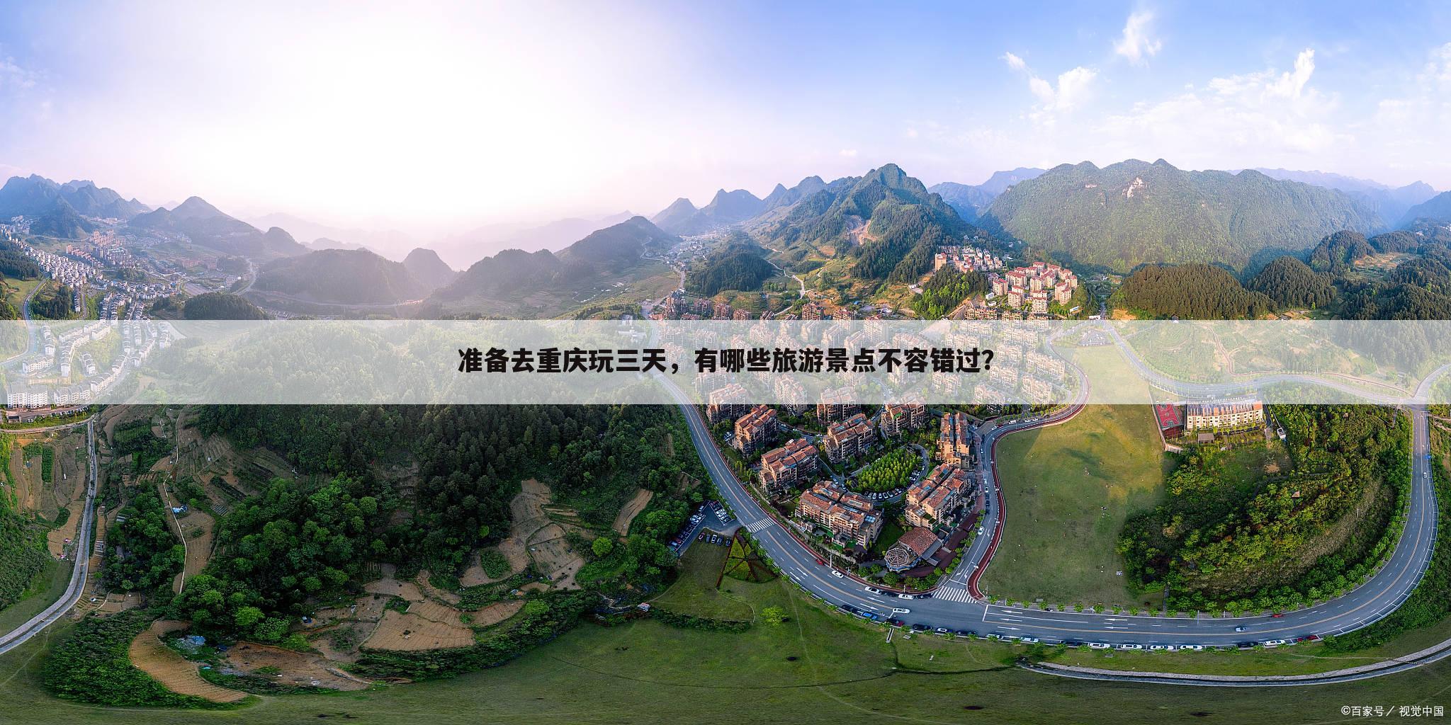 准备去重庆玩三天，有哪些旅游景点不容错过？