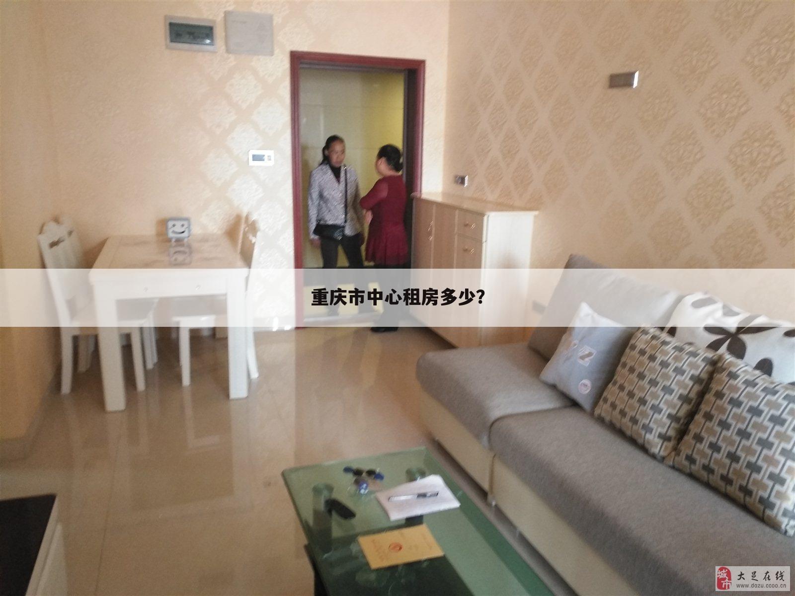 重庆市中心租房多少?