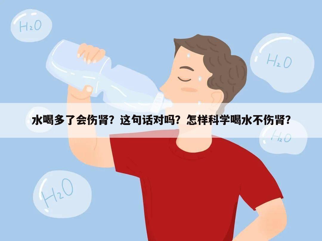 水喝多了会伤肾？这句话对吗？怎样科学喝水不伤肾？