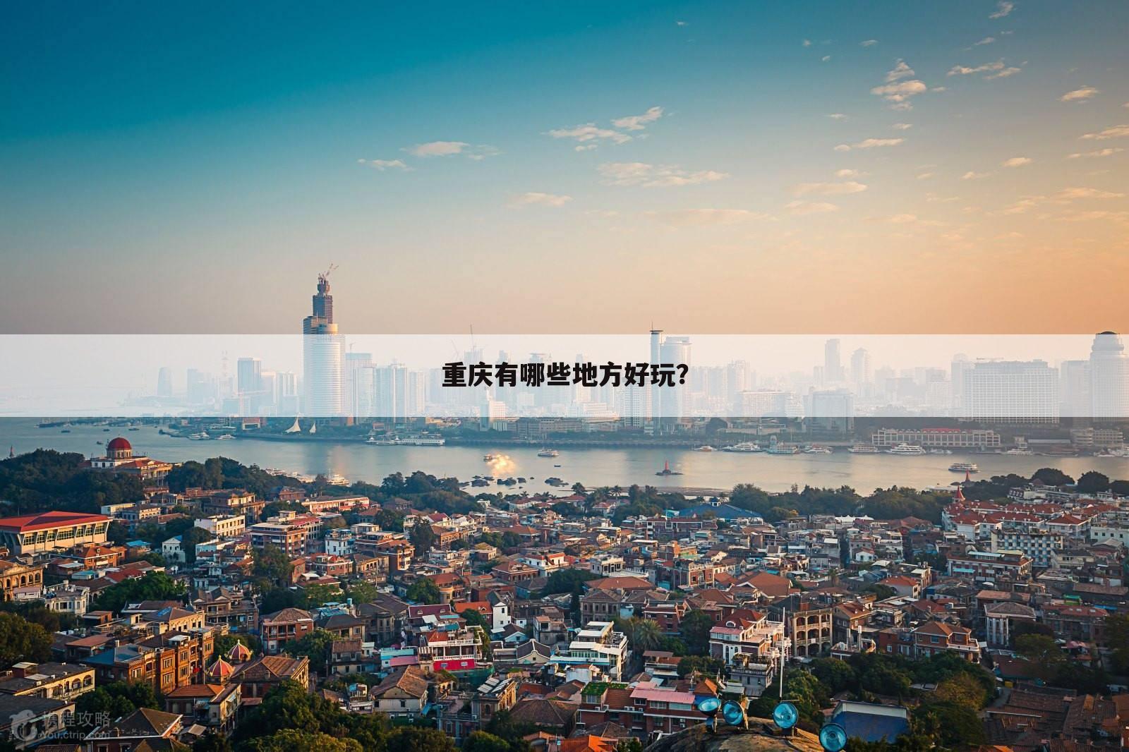 重庆有哪些地方好玩?