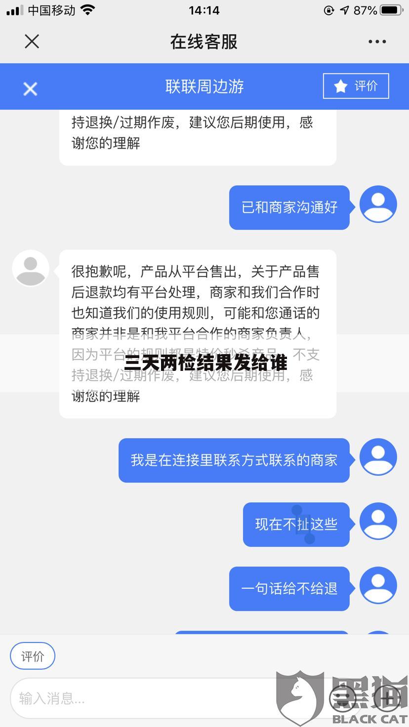 三天两检结果发给谁