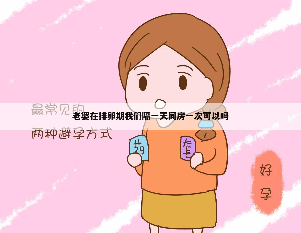 老婆在排卵期我们隔一天同房一次可以吗