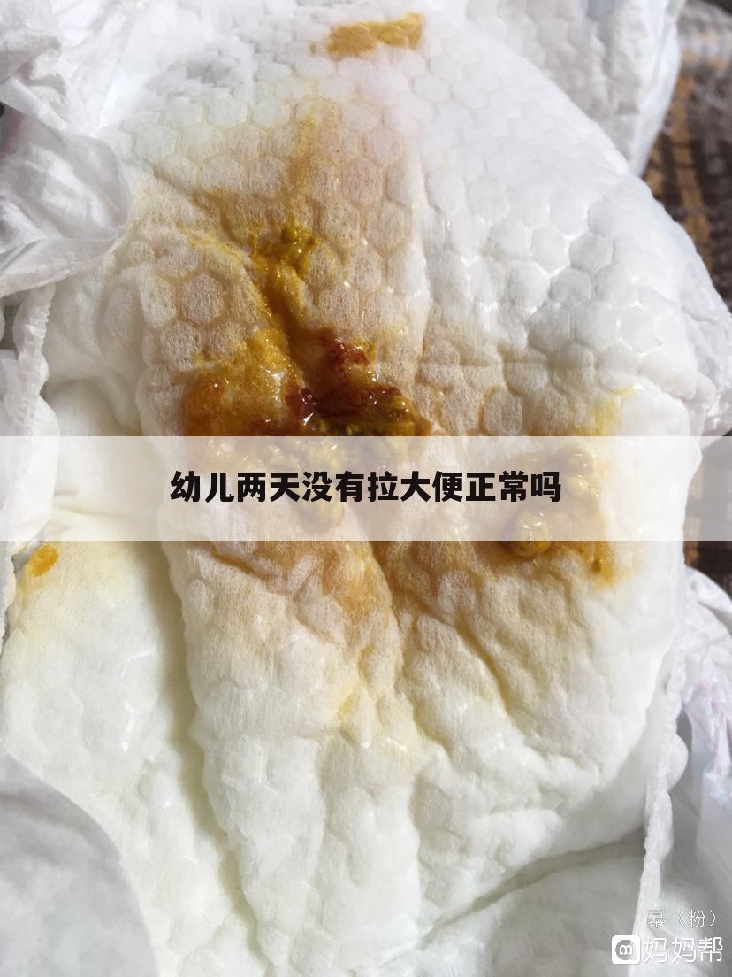 幼儿两天没有拉大便正常吗