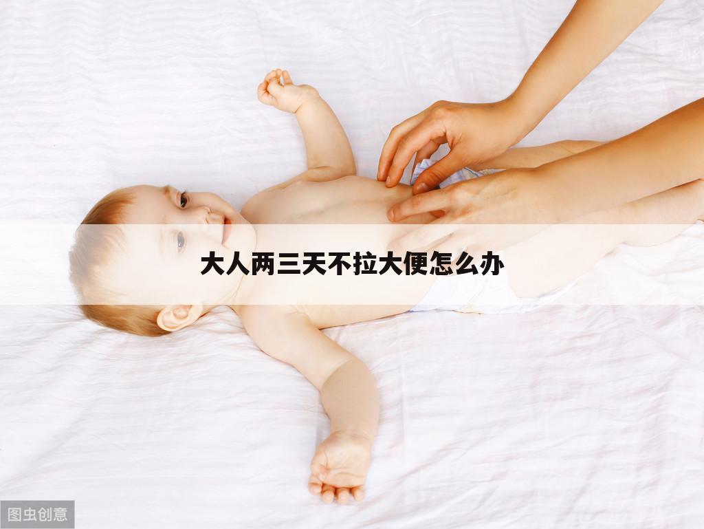 大人两三天不拉大便怎么办