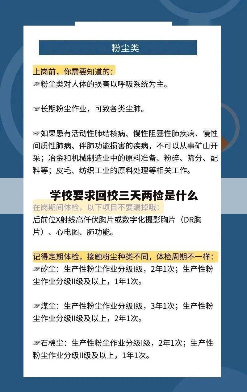 学校要求回校三天两检是什么