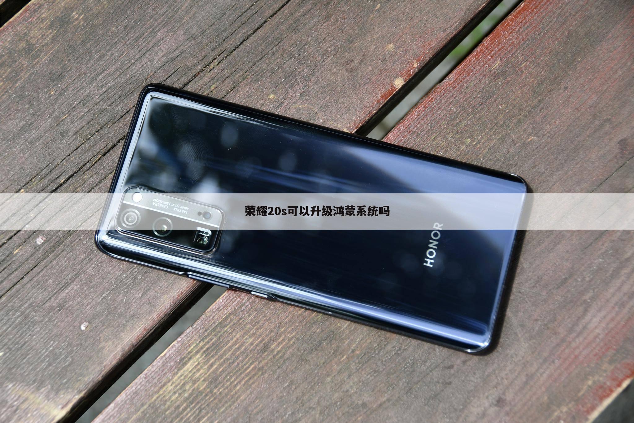 荣耀20s可以升级鸿蒙系统吗