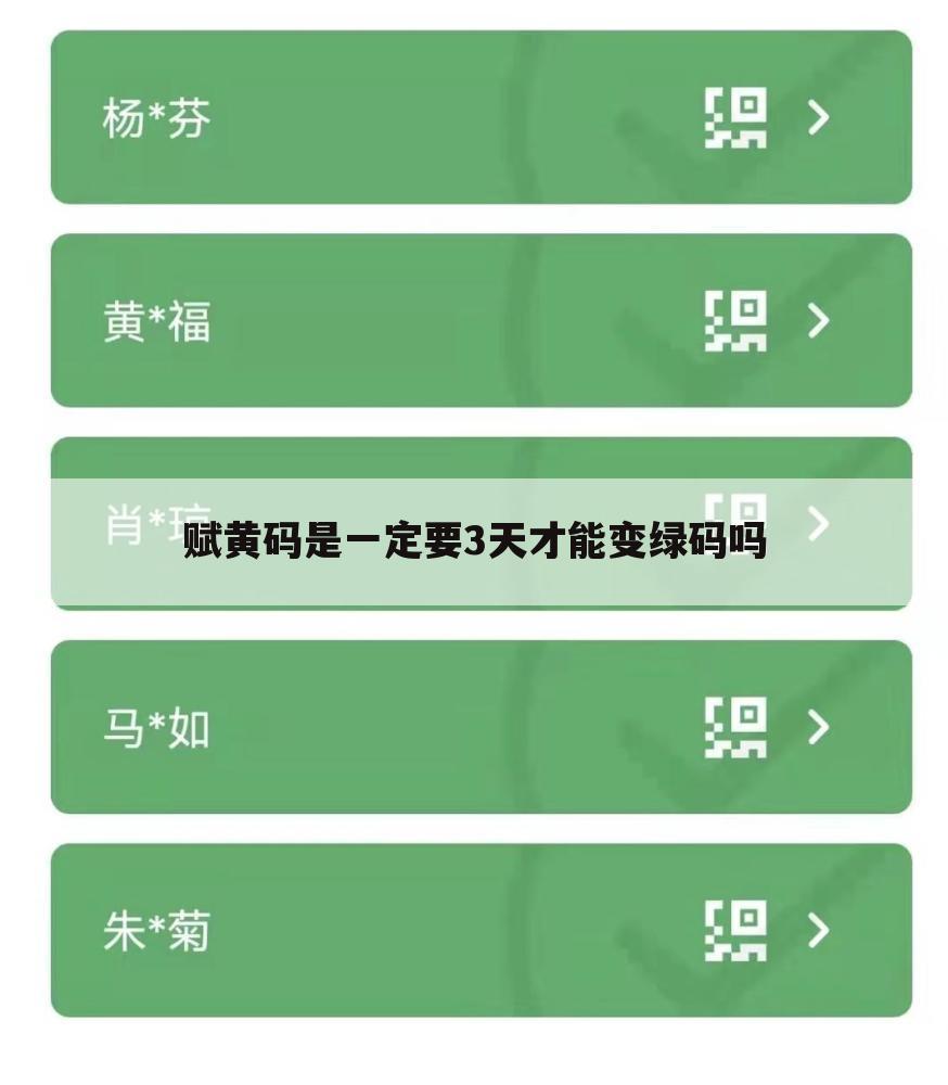 赋黄码是一定要3天才能变绿码吗
