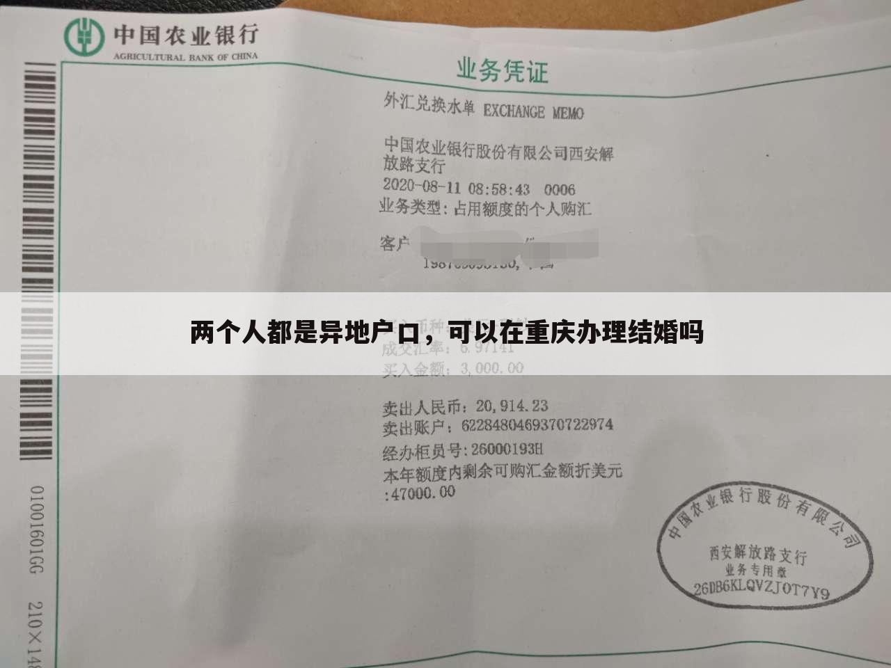 两个人都是异地户口,可以在重庆办理结婚吗