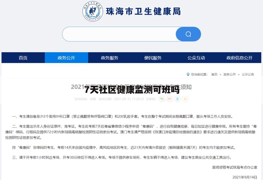 7天社区健康监测可班吗