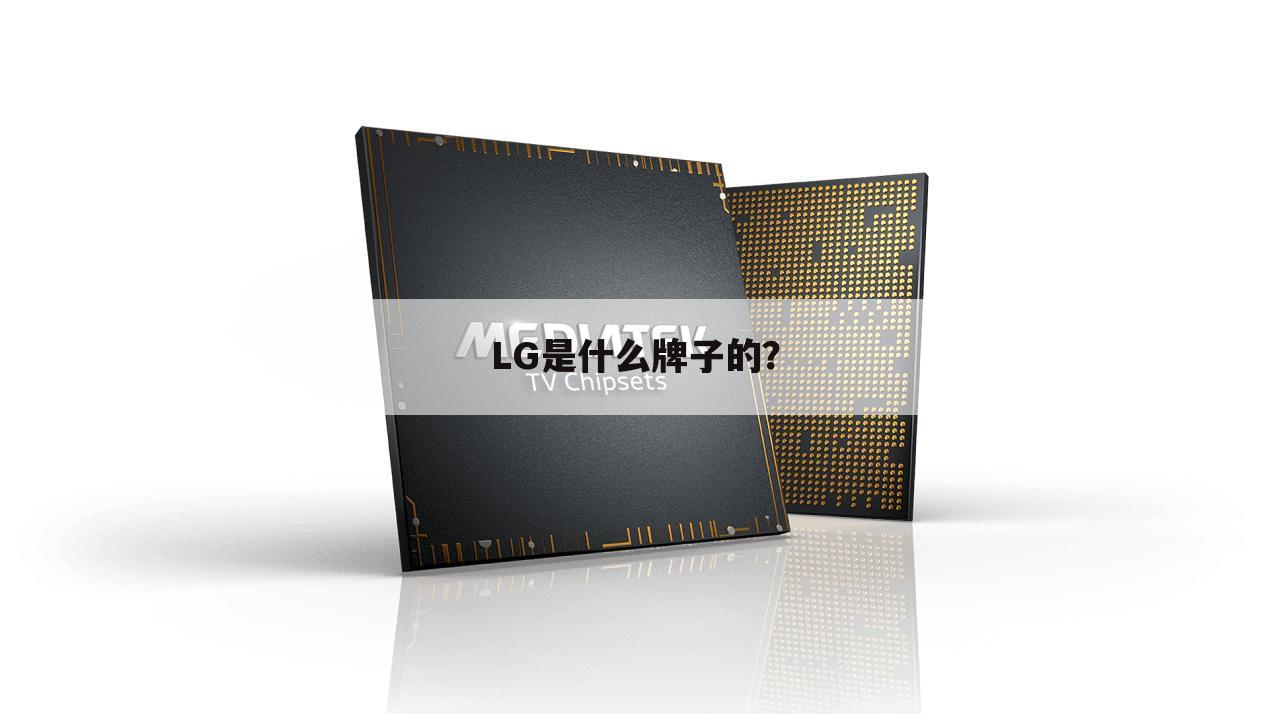LG是什么牌子的？