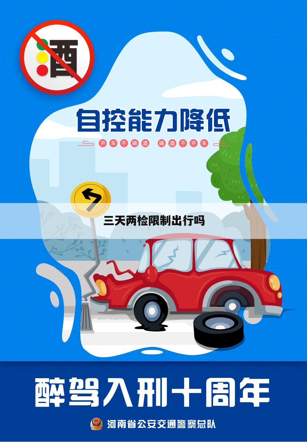 三天两检限制出行吗