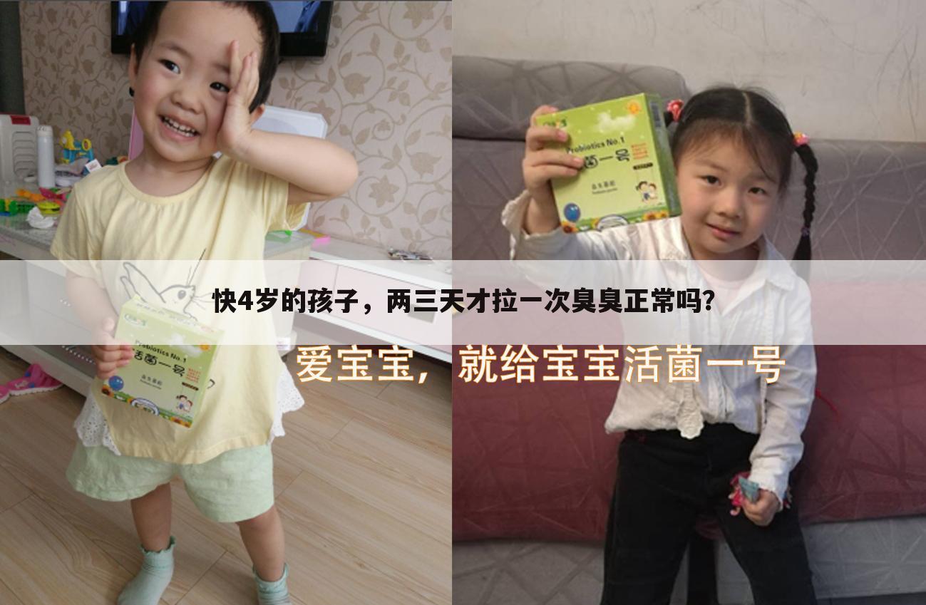 快4岁的孩子，两三天才拉一次臭臭正常吗？