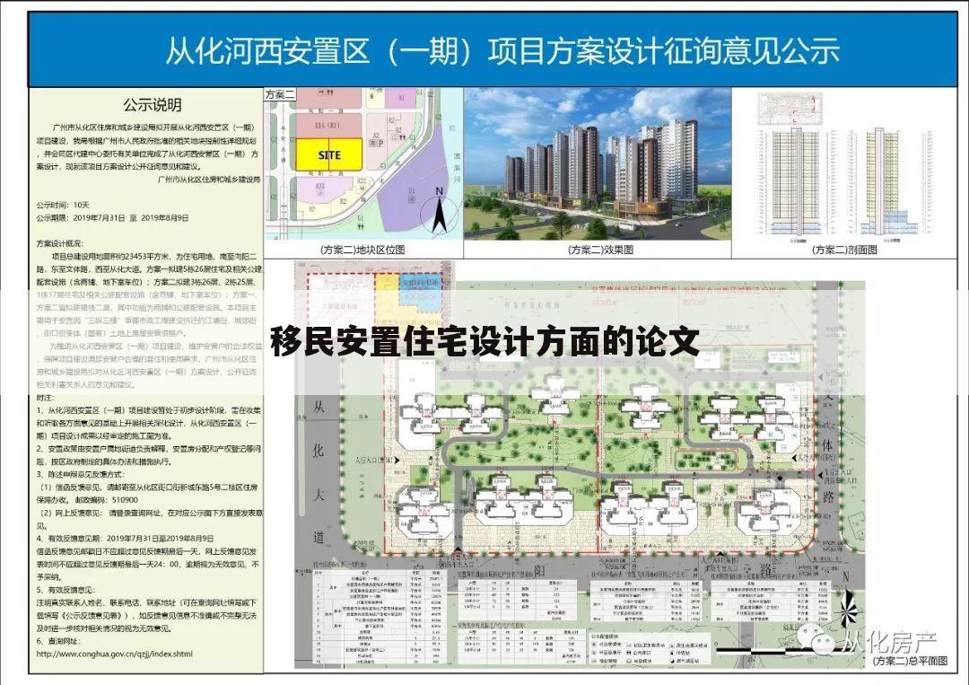 移民安置住宅设计方面的论文
